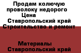 Продам колючую проволоку недорого › Цена ­ 2 000 - Ставропольский край Строительство и ремонт » Материалы   . Ставропольский край